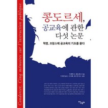 콩도르세 공교육에 관한 다섯 논문 : 혁명 프랑스에 공교육의 기초를 묻다