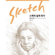 스케치 쉽게 하기 : 인물 드로잉