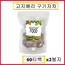 BMS 구기자 차 티백 건구기자 구기자물 고지베리 울프베리 분말 가루 먹는법 장건강 구기자티