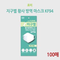포미 지구별 황사 방역 마스크 KF94 (100매), 1매입, 100개