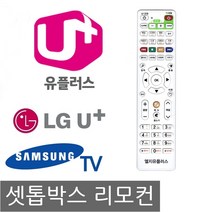 무설정 엘지 유플러스 LG U+ 셋톱박스 리모컨 삼성TV, 본상품1개