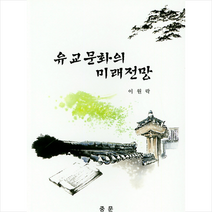 유교문화의 미래전망, 이원락