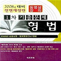 NSB9788958221517 새책-스테이책터 [형법 1차 기출문제] -2008년 사법시험.법원행정고시 대비 전면개정판--고시계사-고시계사 편집부 엮음, 형법 1차 기출문제