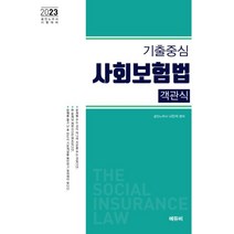 2023 기출중심 사회보험법 객관식, 에듀비
