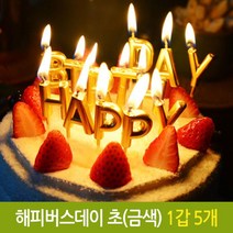 파티 해피 버스데이 초 생일 생신 케익 기념일 금색 - 230126978EA, 본상품선택