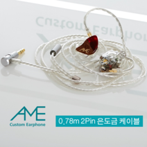 홍대) 2Pin 은도금 커스텀 케이블 탈부착 이어폰 호환