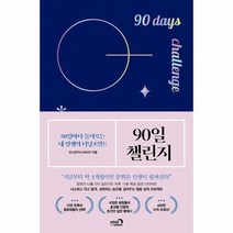 90일 챌린지 90일마다돌 - 코스모지나, 단품, 단품