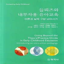 창지사 새책-스테이책터 [들뢰즈와 내부작용 유아교육] -이론과 실제 구분 넘어서기-창지사-Hillevi Lenz Taguchi, 들뢰즈와 내부작용 유아교육, NSB9788942611171
