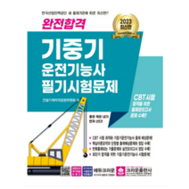 (크라운) 2023 완전합격 기중기운전기능사 필기시험문제, 1권으로 (선택시 취소불가)
