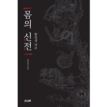 몸의 신전:황정경 역주, 소나무, 정우진