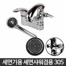 새집 이사 욕실 리모델링 샤워기+세면 수전 가정 요양원 오래된집 셀프인테리어 욕조, 세면샤워겸용 305