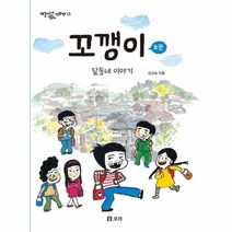 꼬깽이 2 13 개똥이네만화방, 상품명
