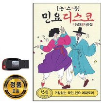 USB 논스톱 민요 디스코 88곡-나운도 나유진 아리랑