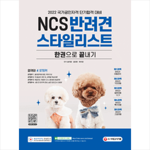 시대고시기획 NCS 반려견스타일리스트 한권으로 끝내기 스프링제본 2권 (교환&반품불가)