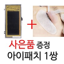 래쉬홀릭 속눈썹 실크래쉬 JC컬 속눈썹연장재료실크모, 1통, 0.15-10mm