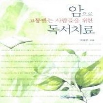 [개똥이네][중고-상] 암으로 고통받는 사람들을 위한 독서치료