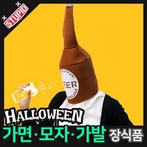 스투피드 할로윈 장식 분장용품, E37.(백수건달) 대왕 맥주병 모자
