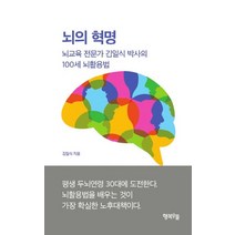 뇌의 혁명:뇌교육 전문가 김일식 박사의 100세 뇌활용법, 행복우물