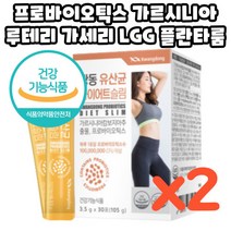 19종 혼합유산균 + 가르시니아 캠보지아 다이어트 체지방 감소 플란타룸 가세리 람노서스 30포 2개