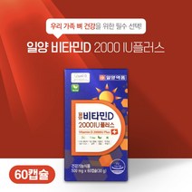 [반창고닷컴] 일양약품 일양비타민D2000IU플러스 500mg x 60캡슐, 상세 설명 참조, 상세 설명 참조, 상세 설명 참조