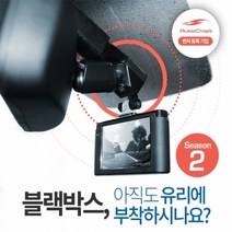 오토크래프트 시즌2 블랙박스 마감재/블랙박스 거치대, 현대/기아 하이패스 룸미러(쉐보레 모두 적용)