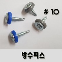 (유진코) 방수피스 10 X 25 회색 한봉 200개 나사 피스 못