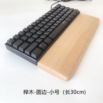 키보드받침 원목받침대 검은 호두 단단한 나무 기계식 키보드 지원 손목 밴드 패드 게임 트레이 받침대 편안한 Cus, Beech round Edge Sen+Medium 36