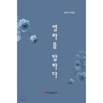 빙하를 탐하다:임경자 수필집, 빙하를 탐하다, 임경자(저),해드림출판사, 해드림출판사