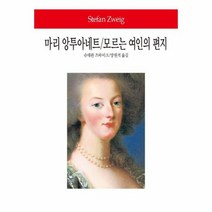 마리앙투아네트 모르는 여인의 편지 240 WORLD BOOK, 상품명