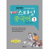 스타일 중국어 1 중국어 뱅크 누구나 쉽게 도전하는 NEW CD2포함, 상품명