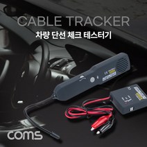 Coms 차량 단선 체크 테스터기 케이블 와이어 전선 자동차 수리 감지기 체크기, 넥시&아리&코스▶ Coms 차량 단선 체크 테스터기, 넥시&아리&코스▶
