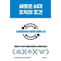 새로운 시대 조직의 조건 : 대한민국 100대 기업들이 열광하는 조직문화 솔루션, 도서