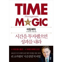 타임 매직:시간을 투자했으면 성과를 내라, 다산북스, 리 코커렐