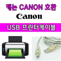 Canon 캐논 PIXMA G3915(빌트인 정품무한) 복합기 호환 USB 프린터케이블, 1.8m, 1개