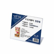 POP꽂이 단면용 L1008 100x80mm, 단품