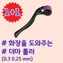 1+1 화장이 잘 먹게 도와주는 더마 롤러 스테인레스 마이크로 니들 MTS, 0.3mm, 0.25mm