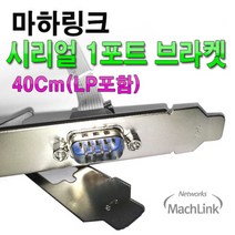 마하링크 시리얼 9핀 1포트 브라켓 40cm/ML-SER004/LP브라켓 포함/시리얼 RS232 9핀 포트생성/메인보드의 핀헤더 형태의 시리얼 포트를 브라켓 형태로 외부에서 사용