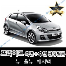 썬텐몰 프라이드 측면+후면 썬팅필름 (전면 미포함), 20%(진함), 올뉴 프라이드 (일반 필름), 기아