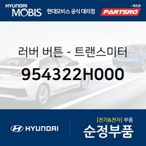 러버 버튼-순정 리모컨(트랜스미터) (954322H000) 아반떼HD