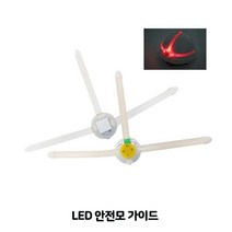 LED 안전모 가이드