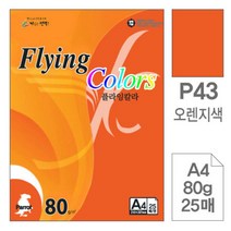 [RA㏓] 삼원)플라잉칼라(P43.오렌지색 A4 80g 25매) 디자인용종이 사무용색지 미술 미술이 초대장 고급면지 색종이 초청장 인쇄 ▷_§Ea, 《본상품》