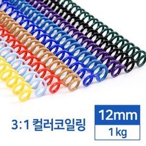 국산 3대1 컬러 PET 코일링 12mm 1kg 회사 학교 제본와이어링 클릭링 문제집 노트 책, 검정