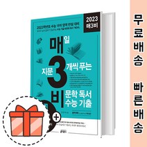 매삼비 매3비 (비문학/2023 수능대비 문제집) [고등 필수 기본서]