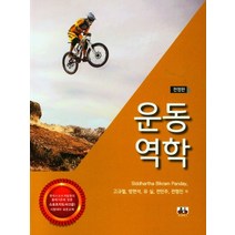 운동 역학, 고규철(저),대경북스,(역)대경북스,(그림)대경북스, 대경북스