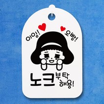 뭉키데코 안내판 표지판 팻말 알림판 표시판 감성문패 사무실표찰 사인_S3_156_이잉 오빵 노크 부탁해요_(H30)_화이트, 156_이잉 오빵 노크 부탁해요_(H30)_화이트