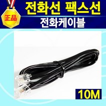 국산 RJ11 RJ12 전화선 팩스선 전화케이블 팩스케이블 팩스전화연결 전화팩스연결 카드체크기 카드단말기 카드기 연장 연결 Y연결, 전화케이블10M[ 양모]