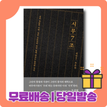 시무 7조 : 정치를 향해 쏘아 올린 작은 외침 [당일발송|사은품|무료배송]