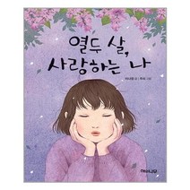 열두살 사랑하는나-8(환상책방)