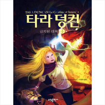 타라 덩컨 5: 금지된 대륙(하), 소담출판사