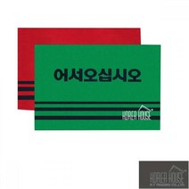 현관 먼지털이 발판 어서오십시오 카펫매트50x80 바닦매트 바닦깔개, 선택사항, 그린